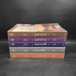 นวนิยายชุด สุภาพบุรุษจุฑาเทพ 5 เล่ม รูปที่ 2