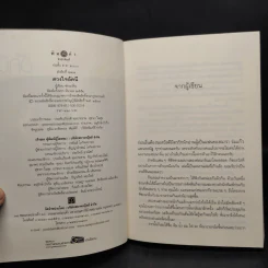 นิยายชุด บ้านไร่ปลายฝัน 4 เล่ม ได้แก่ ธาราหิมาลัย, ดวงใจอัคนี, ปฐพีเล่ห์รัก, วายุภัคมนตรา รูปที่ 5