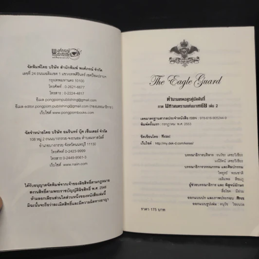 The Eagle Guard ตำนานเทพอสูรคู่บัลลังก์ 2 - กิจการ พรหมมา รูปที่ 5