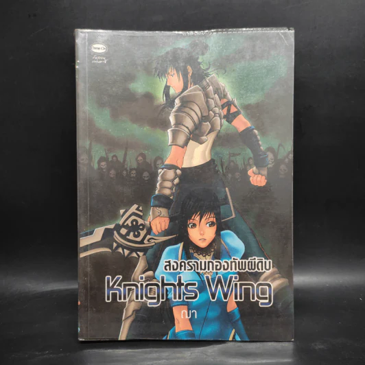 Knights Wing สงครามกองทัพผีดิบ - ฌา รูปที่ 1