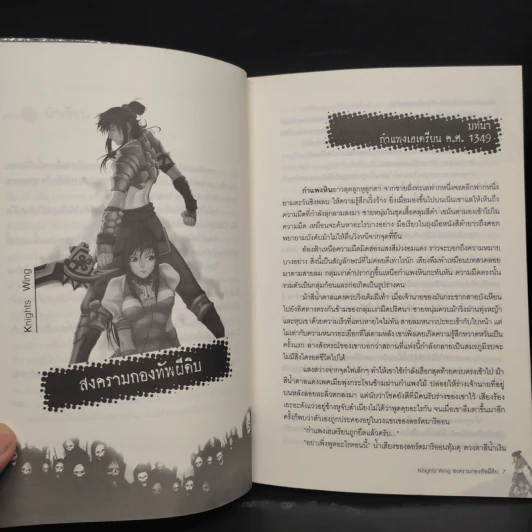 Knights Wing สงครามกองทัพผีดิบ - ฌา รูปที่ 6