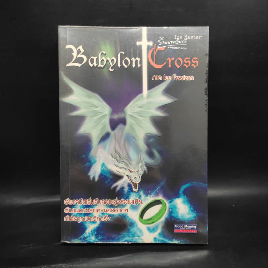 Babylon Cross ภาค Ice Frostzen - Ice Master รูปที่ 1