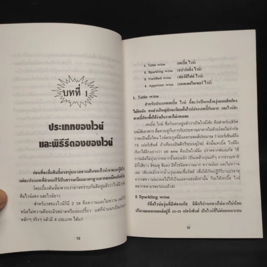 ครบเครื่องเรื่องไวน์ - คณิตพงษ์ เที่ยงธรรม รูปที่ 7
