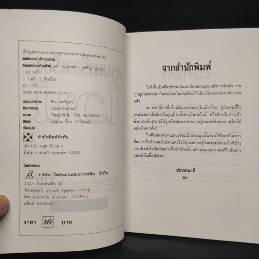 ครบเครื่องเรื่องไวน์ - คณิตพงษ์ เที่ยงธรรม รูปที่ 5