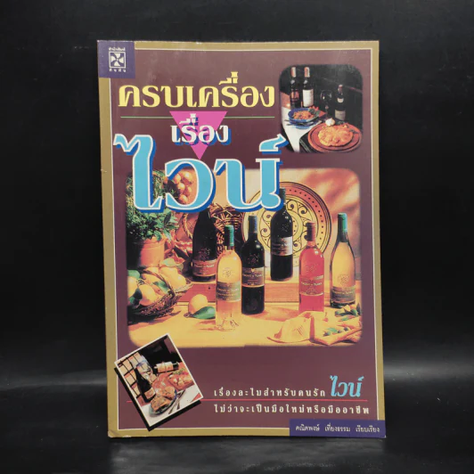 ครบเครื่องเรื่องไวน์ - คณิตพงษ์ เที่ยงธรรม รูปที่ 1