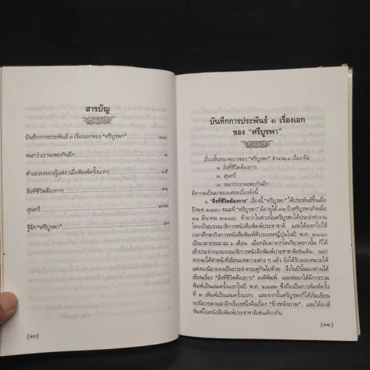 จนกว่าเราจะพบกันอีก - ศรีบูรพา รูปที่ 6