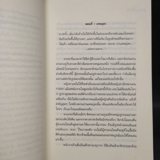 ดวงใจมฤตยู - อยุทธ์ รูปที่ 6
