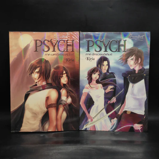 PSYCH ภาค 1 มหาวิหารแห่งไซค์ + ภาค 2 จักรวรรดิเกียร์ - Kiria รูปที่ 1
