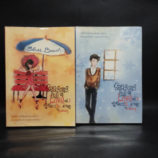 Seasons Fall in Love 2 เล่มจบ - binlaway รูปที่ 1