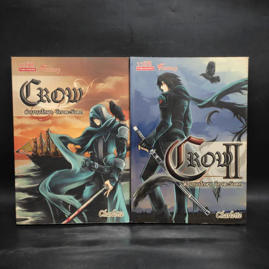 CROW ตำนานปักษา อีกาตะวันตก 2 เล่มจบ - charlotte รูปที่ 9