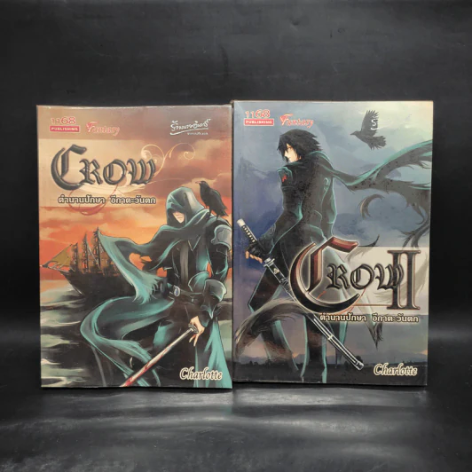 CROW ตำนานปักษา อีกาตะวันตก 2 เล่มจบ - charlotte รูปที่ 1