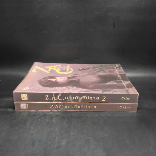 Z.A.C. สถาบันวิปลาส 2 เล่มจบ - 7xin รูปที่ 3