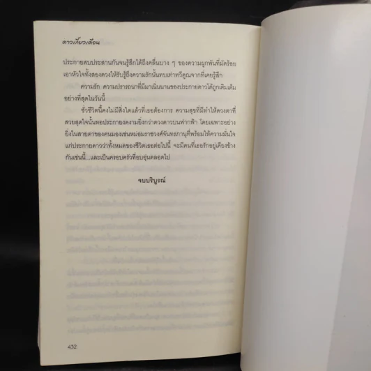 ดาวเกี้ยวเดือน + ดาวเกี้ยวเดือน ภาคพิเศษ - รอมแพง รูปที่ 7