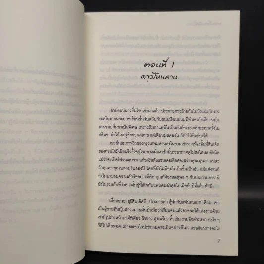 ดาวเกี้ยวเดือน + ดาวเกี้ยวเดือน ภาคพิเศษ - รอมแพง รูปที่ 6