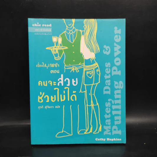 เรื่องใสๆ ของวัยซ่า เล่ม 7 ตอน คนจะสวย ช่วยไม่ได้ - แคธี่ ฮอปกินส์ รูปที่ 1
