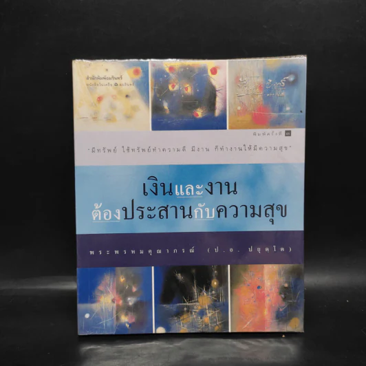 เงินและงานต้องประสานกับความสุข - พระพรหมคุณาภรณ์ (ป.อ.ปยุตฺโต) รูปที่ 1