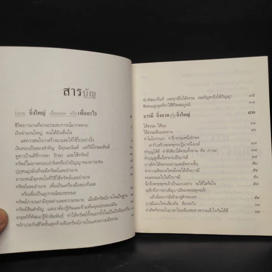 เงินและงานต้องประสานกับความสุข - พระพรหมคุณาภรณ์ (ป.อ.ปยุตฺโต) รูปที่ 6