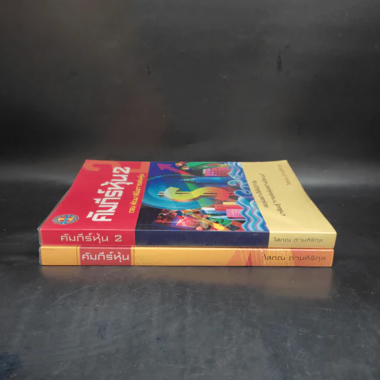 คัมภีร์หุ้น เล่ม 1-2 - โสภณ ด่านศิริกุล รูปที่ 3
