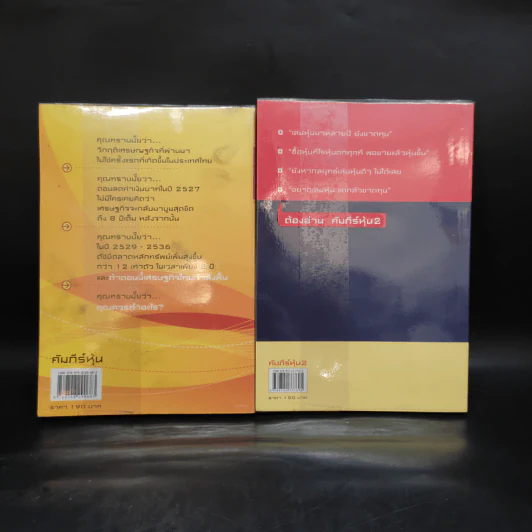 คัมภีร์หุ้น เล่ม 1-2 - โสภณ ด่านศิริกุล รูปที่ 2