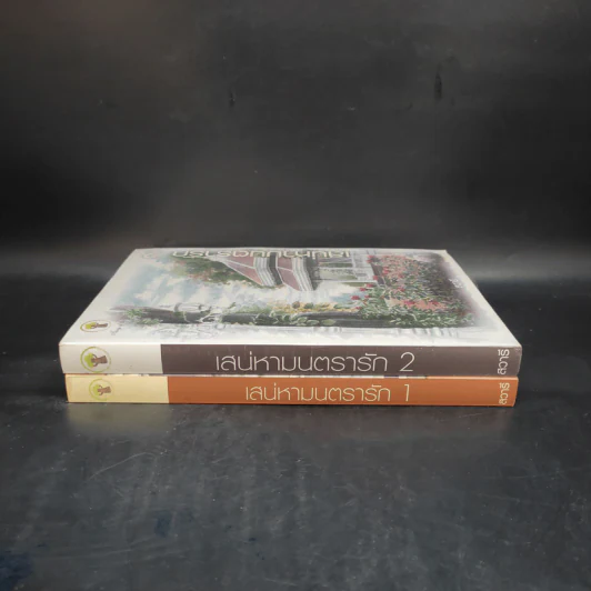 เสน่หามนตรารัก เล่ม 1-2 - สวารี รูปที่ 3