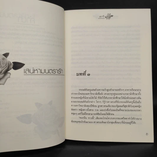 เสน่หามนตรารัก เล่ม 1-2 - สวารี รูปที่ 6