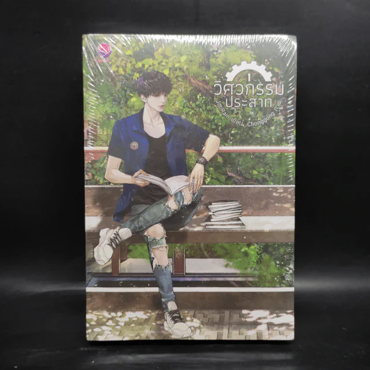 นิยายวาย วิศวกรรมประสาท 2 เล่มจบ - JittiRain รูปที่ 1