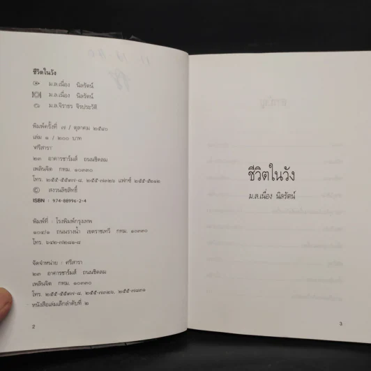 ชีวิตในวัง เล่ม 1-2 - ม.ล.เนื่อง นิลรัตน์ รูปที่ 5