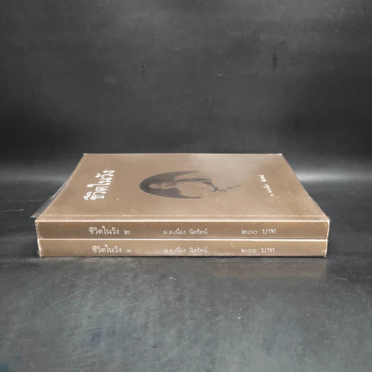 ชีวิตในวัง เล่ม 1-2 - ม.ล.เนื่อง นิลรัตน์ รูปที่ 3