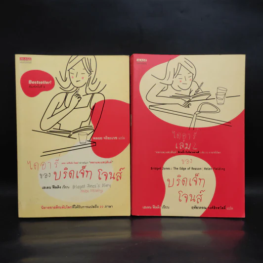 ไดอารี่ของบริดเจ็ท โจนส์ เล่ม 1-2 - เฮเลน ฟีลดิง รูปที่ 1