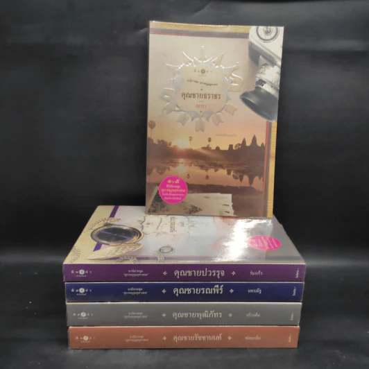 นวนิยายชุด สุภาพบุรุษจุฑาเทพ 5 เล่ม รูปที่ 1