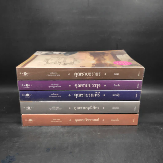 นวนิยายชุด สุภาพบุรุษจุฑาเทพ 5 เล่ม รูปที่ 2