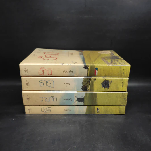 นิยายชุด บ้านไร่ปลายฝัน 4 เล่ม ได้แก่ ธาราหิมาลัย, ดวงใจอัคนี, ปฐพีเล่ห์รัก, วายุภัคมนตรา รูปที่ 2