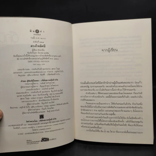 นิยายชุด บ้านไร่ปลายฝัน 4 เล่ม ได้แก่ ธาราหิมาลัย, ดวงใจอัคนี, ปฐพีเล่ห์รัก, วายุภัคมนตรา รูปที่ 5