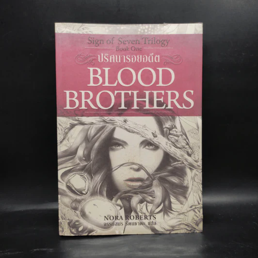 ปริศนารอยอดีต Blood Brothers - นอร่า โรเบิร์ตส์, จรรย์สมร เพิร์ล รูปที่ 1