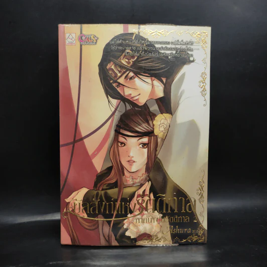 บัลลังก์แห่งรัตติกาล ภาคนางในรัตติกาล 2 - Ashura รูปที่ 1