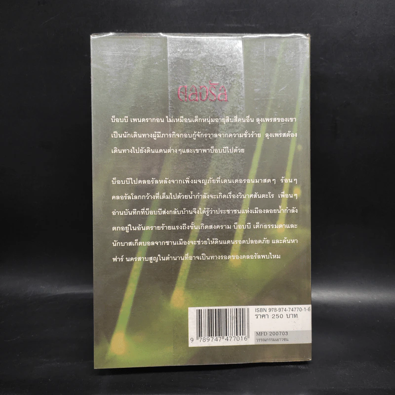 เพนดรากอน เล่ม 2 นครสาบสูญแห่งฟาร์ - ดี.เจ.แมลเฮล รูปที่ 2