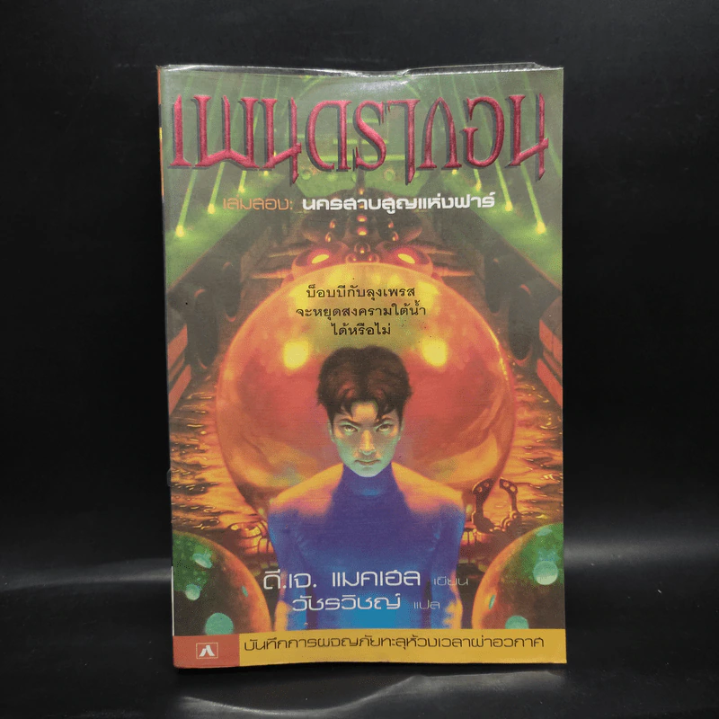เพนดรากอน เล่ม 2 นครสาบสูญแห่งฟาร์ - ดี.เจ.แมลเฮล รูปที่ 1