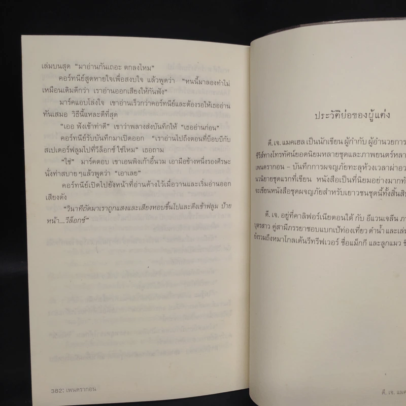 เพนดรากอน เล่ม 2 นครสาบสูญแห่งฟาร์ - ดี.เจ.แมลเฮล รูปที่ 7