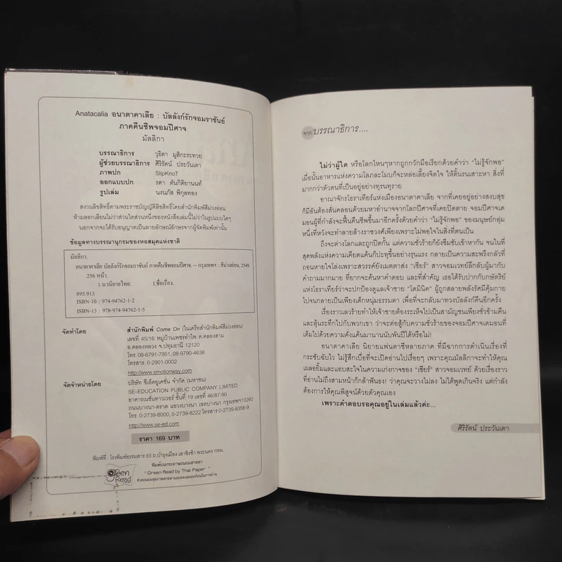 Anatacalia 1 อนาตาคาเลีย: บัลลังก์รักจอมราชัน ภาค คืนชีพจอมปีศาจ - มัลลิกา รูปที่ 5