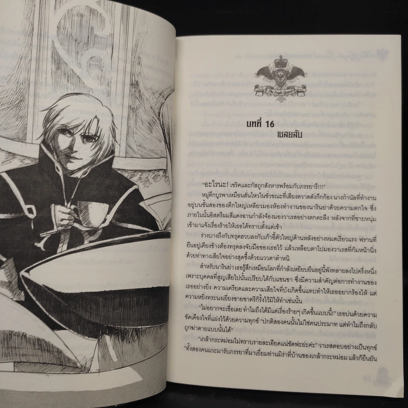 The Eagle Guard ตำนานเทพอสูรคู่บัลลังก์ 2 - กิจการ พรหมมา รูปที่ 6