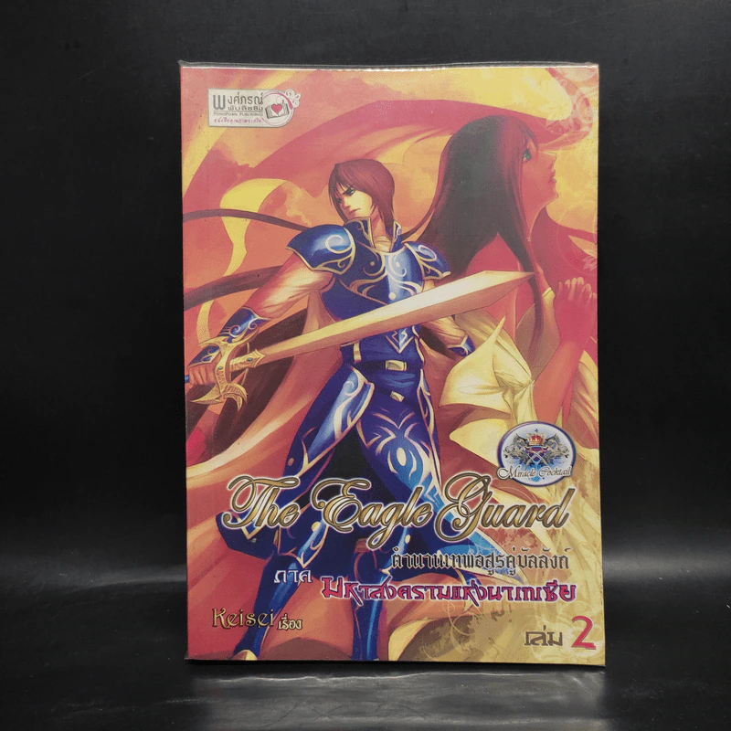 The Eagle Guard ตำนานเทพอสูรคู่บัลลังก์ 2 - กิจการ พรหมมา รูปที่ 1