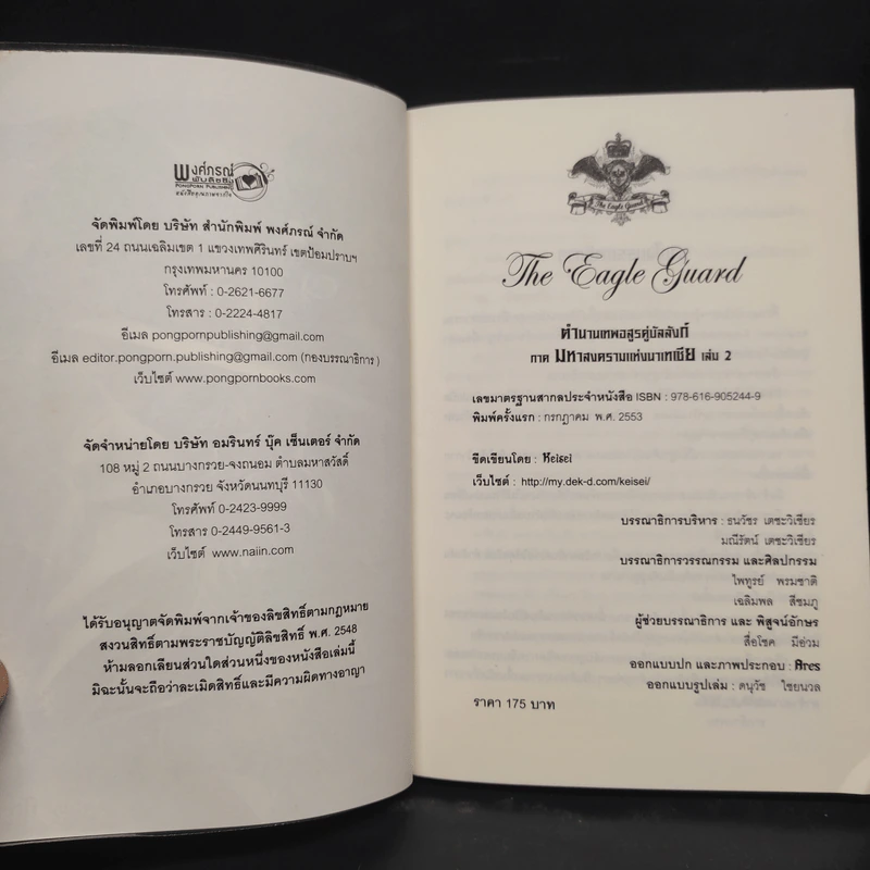 The Eagle Guard ตำนานเทพอสูรคู่บัลลังก์ 2 - กิจการ พรหมมา รูปที่ 5