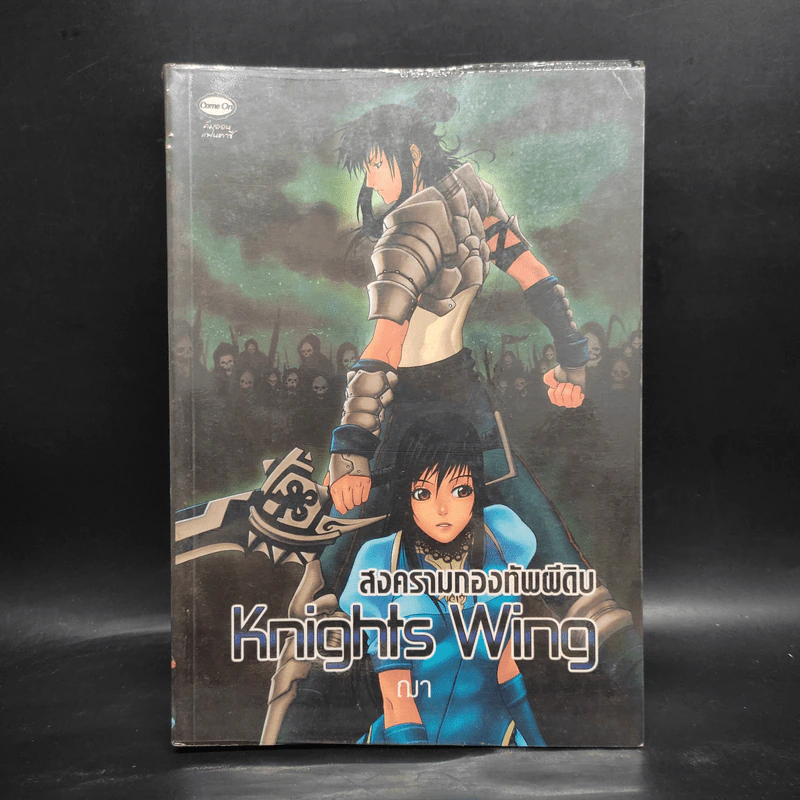 Knights Wing สงครามกองทัพผีดิบ - ฌา รูปที่ 1