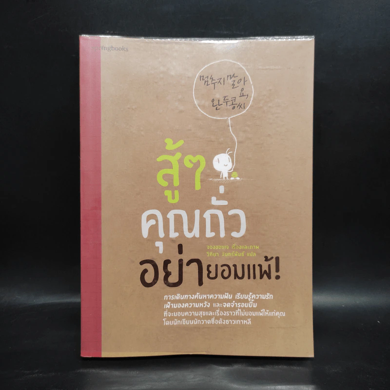 สู้ๆ คุณถั่ว อย่ายอมแพ้! - จองฮอนเจ รูปที่ 1