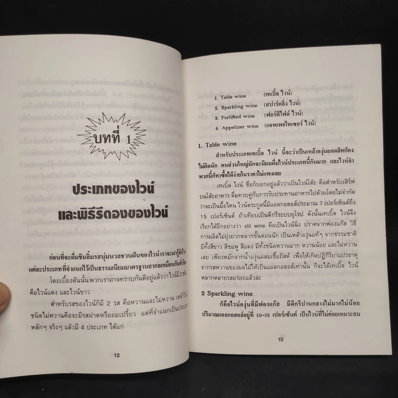 ครบเครื่องเรื่องไวน์ - คณิตพงษ์ เที่ยงธรรม รูปที่ 7