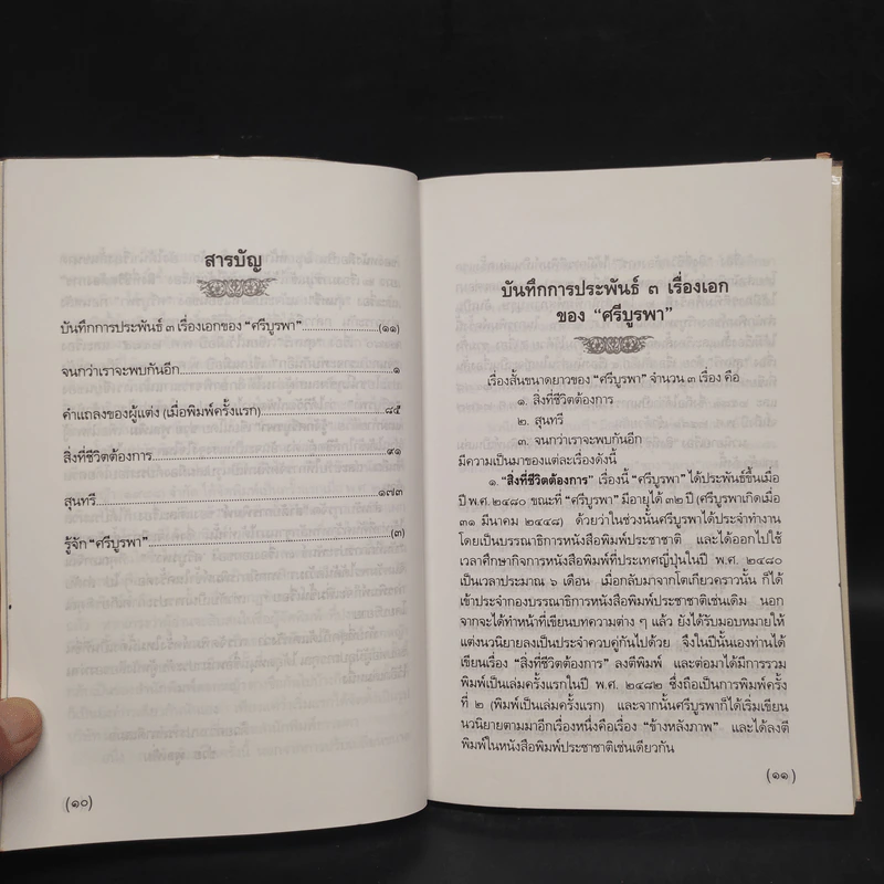 จนกว่าเราจะพบกันอีก - ศรีบูรพา รูปที่ 6