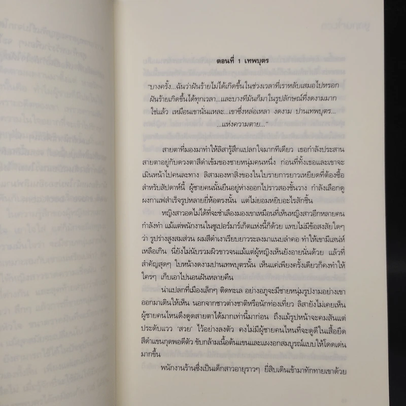 ดวงใจมฤตยู - อยุทธ์ รูปที่ 6