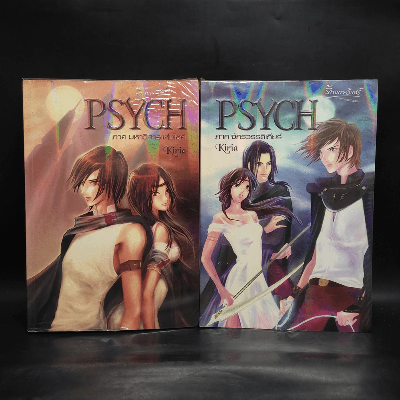 PSYCH ภาค 1 มหาวิหารแห่งไซค์ + ภาค 2 จักรวรรดิเกียร์ - Kiria รูปที่ 1