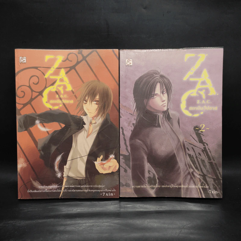 Z.A.C. สถาบันวิปลาส 2 เล่มจบ - 7xin รูปที่ 1