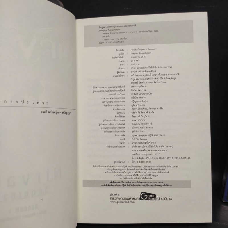Nirvana เนอร์วาน่า วิกฤตเทวะ เล่ม 1-2 - Pongwut Rujirachakorn รูปที่ 6